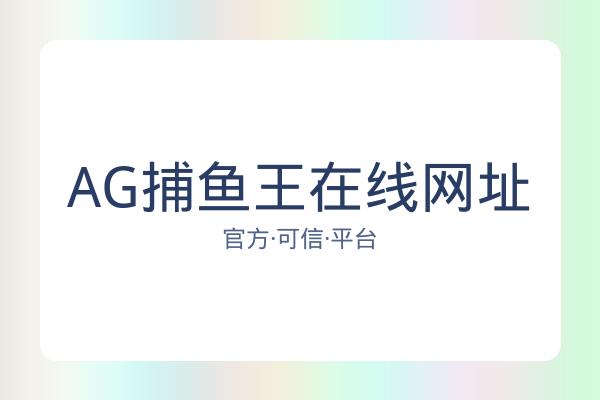 AG捕鱼王在线网址